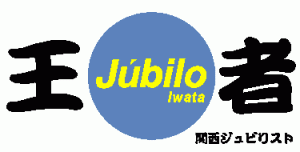 関ジュビ横断幕