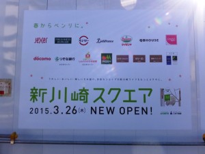 新川崎スクエアのテナント