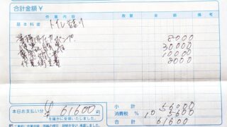 トイレ修繕費用